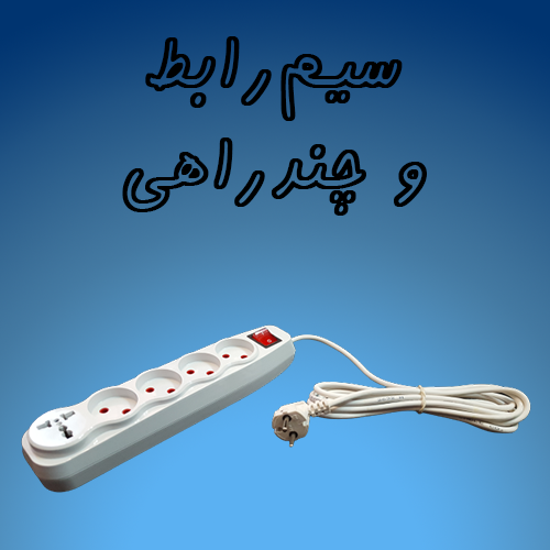 سيم رابط و چندراهی