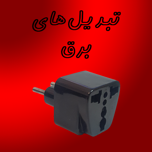 تبدیل‌های برق