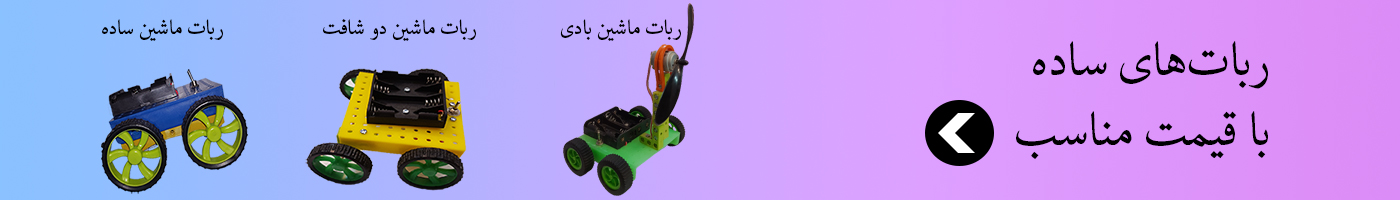 ربات‌های ساده