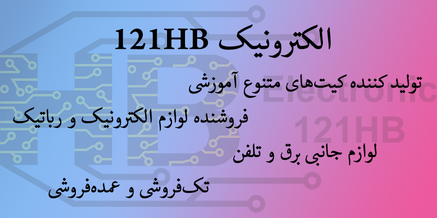 فروشگاه الکترونیک 121HB