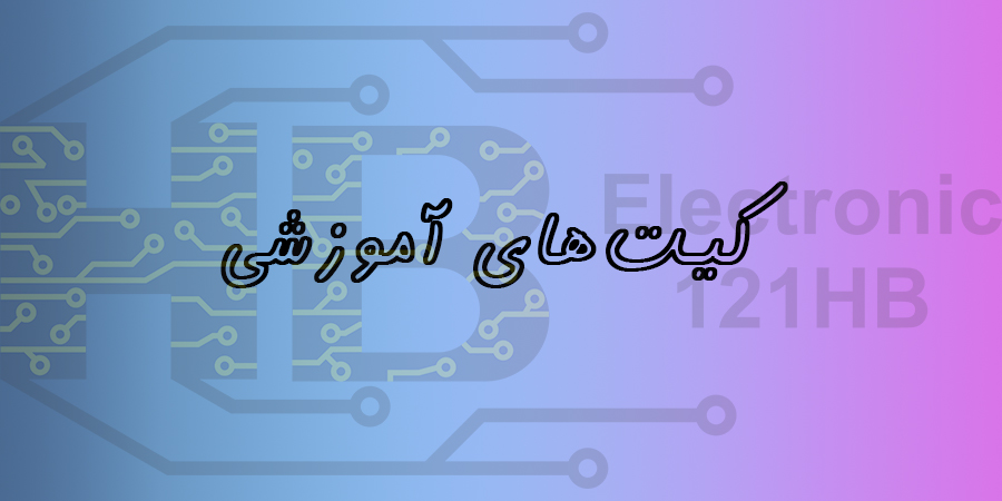 كيت‌هاي آموزشي