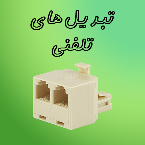 تبدیل‌ های تلفنی