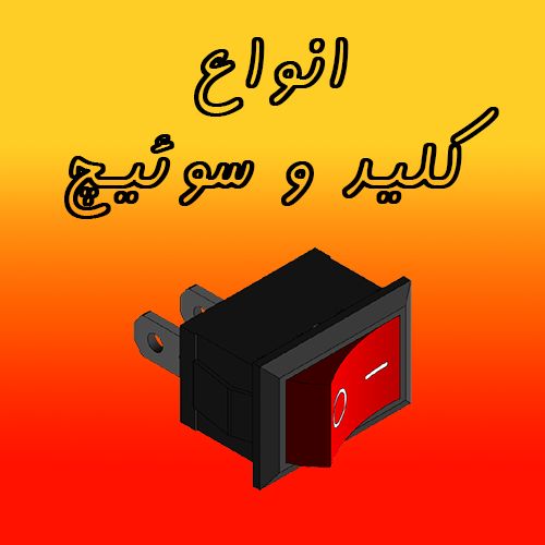 کلید و سوئیچ